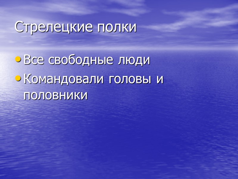 Стрелецкие полки Все свободные люди Командовали головы и половники